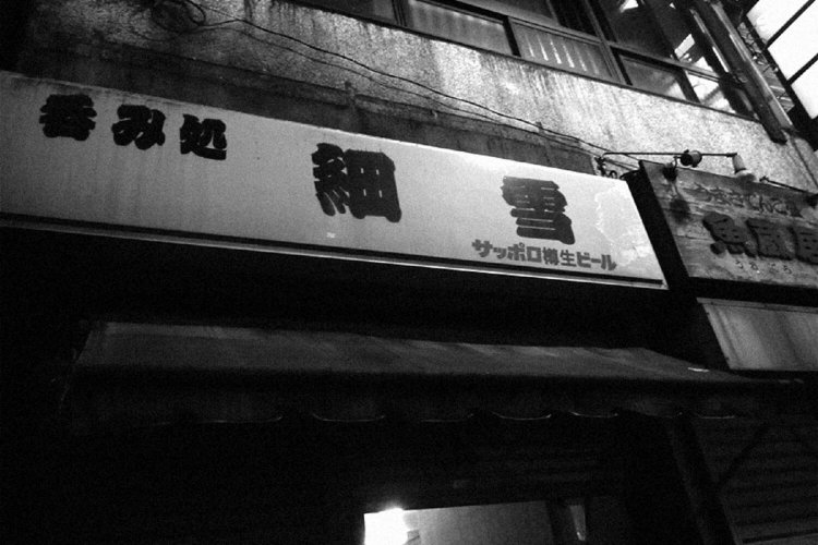 番外編 〜失われた名酒場の思い出・渋谷『細雪』〜