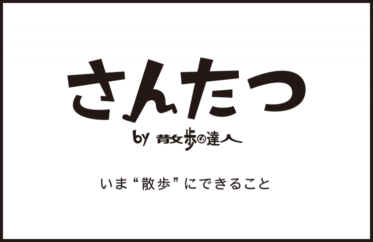 いま“散歩”にできること