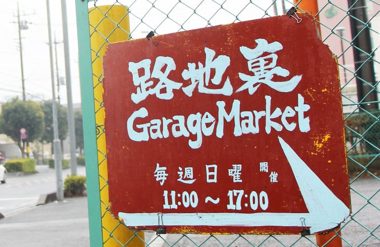 与野の住宅地の週末マーケット『路地裏ガレージマーケット』が230回も続くワケ