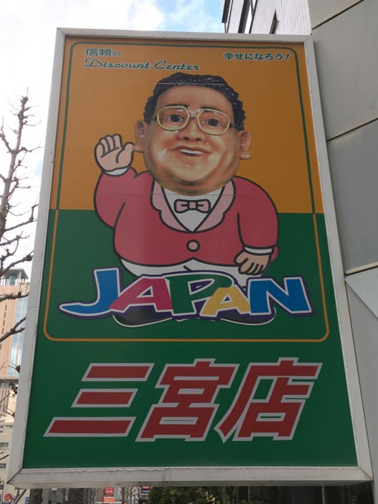 看板に描かれるジャパンの「さわやか親父」人形（2020年撮影・神戸）