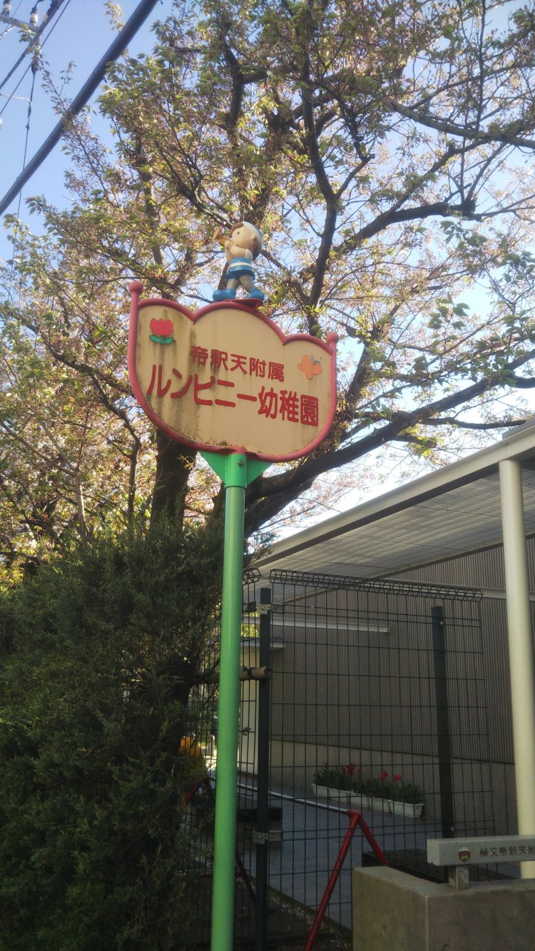 題経寺付属ルンビニー幼稚園。第4作で栗原小巻扮するマドンナが勤務。寅さんも園児たちとお遊戯してました。