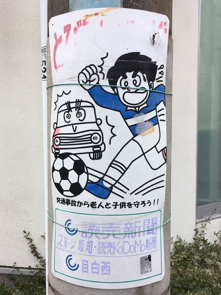 2. 恐らく「とびだし注意」と書いてある