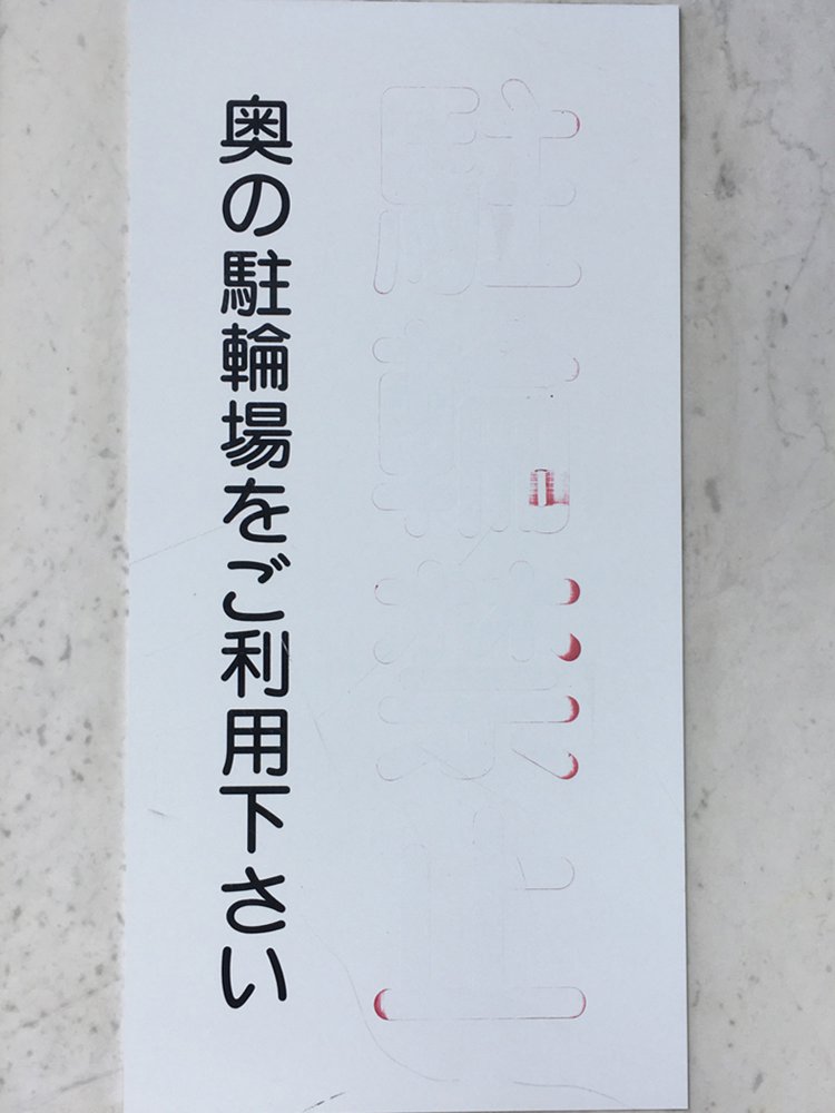 4. 大書されていた赤字は「駐輪禁止」