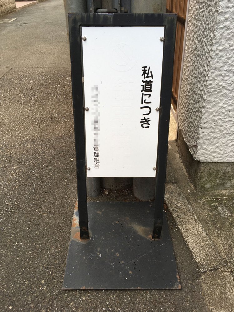 7. 私道につき何か