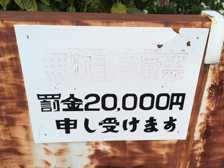 12. いきなり罰金を要求される