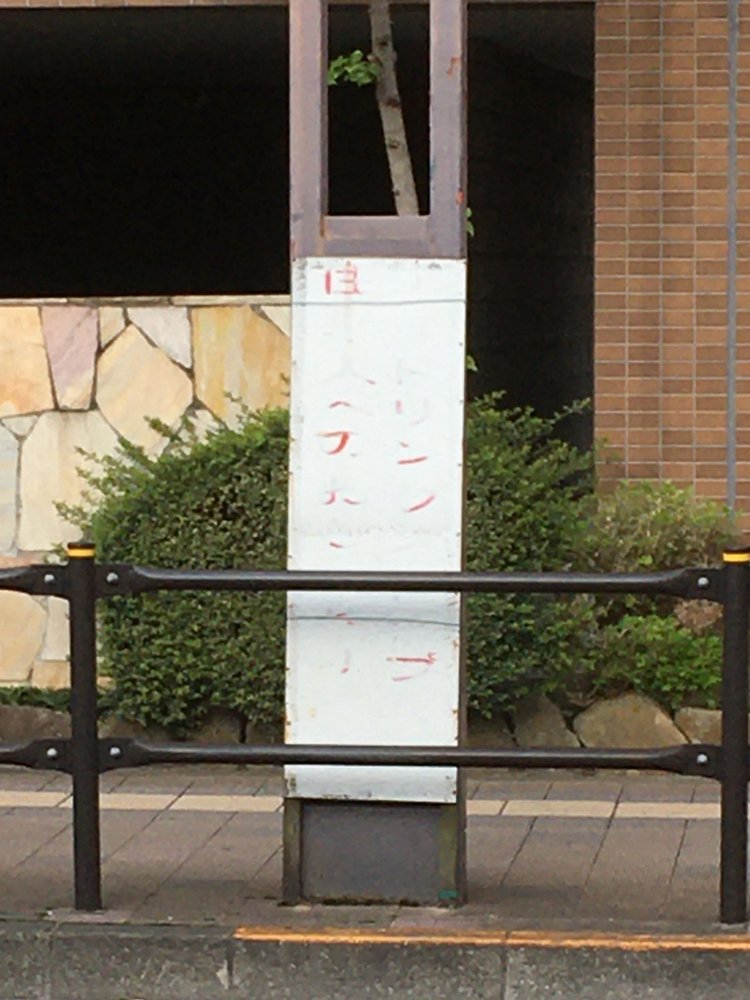 13. 消えかけの赤文字