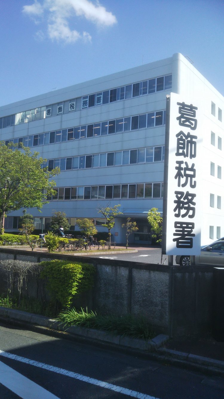 葛飾税務署。看板の圧倒的な存在感に気圧されました。