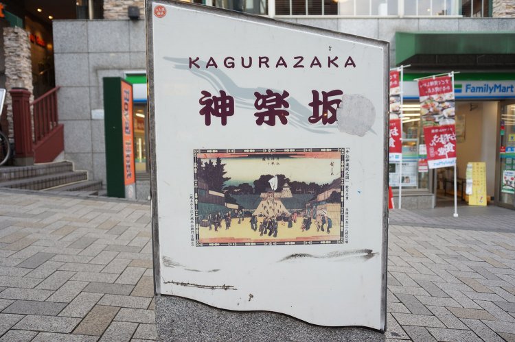 坂の途中には『牛込神楽坂之図』の石碑もありました。