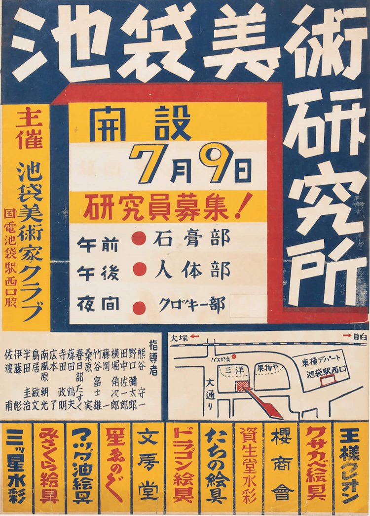 戦争によって解散したが1951年に再建した「池袋美術研究所」（池袋美術家クラブ主催）の研究員募集ポスター。指導者には熊谷守一の名も。 （「池袋美術家クラブ ポスター」資料　板橋区立美術館蔵）