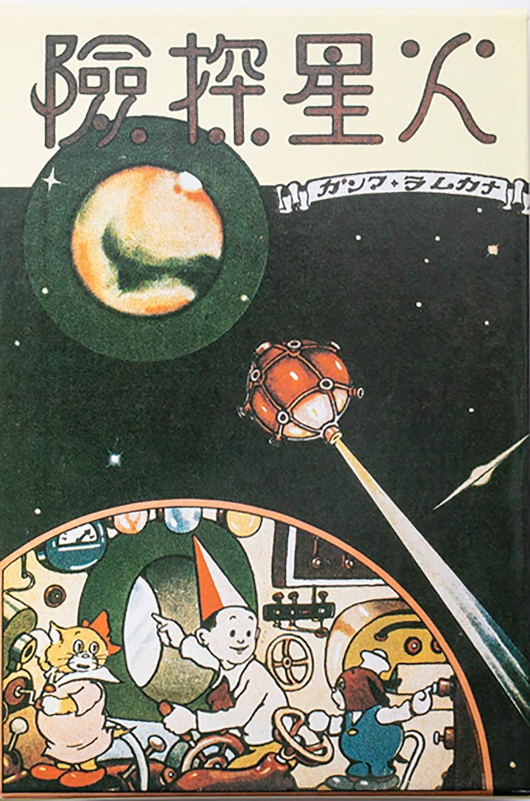 小熊は旭太郎名義で『火星探険』の原作も手がけた。 （大城のぼる 画・旭 太郎 作 『火星探険』〈2005年、小学館クリエイティブ ※復刻版〉）