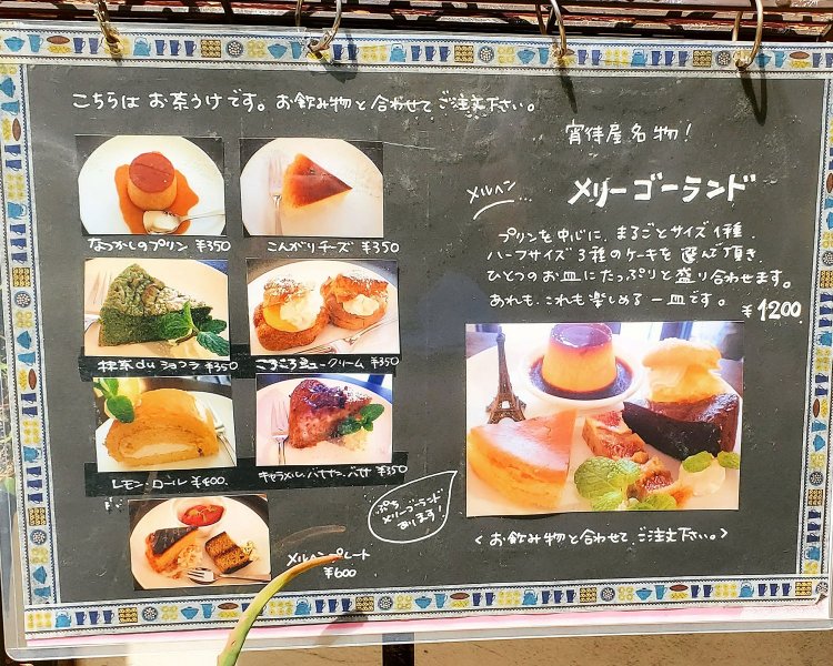 宵待屋珈琲店　メリーゴーランド　メニュー