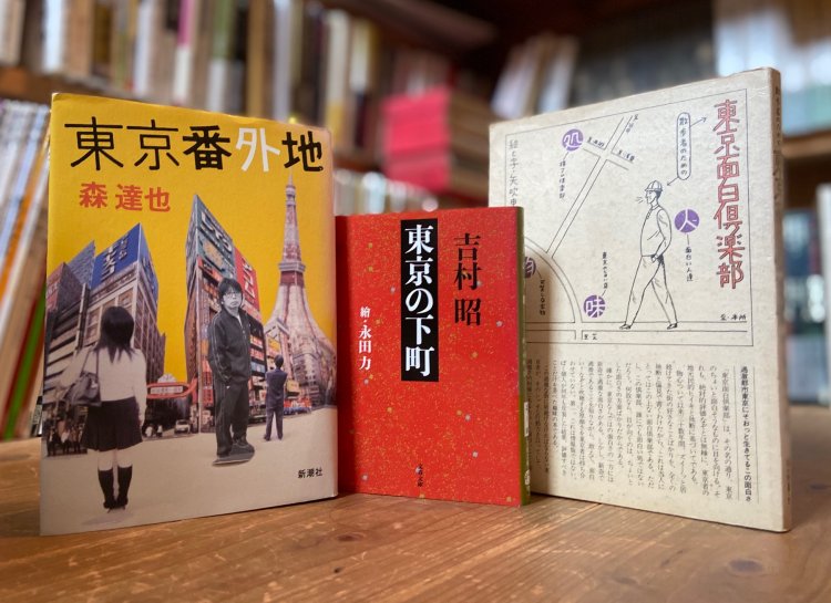 【さんたつ編集長・武田が選ぶ散歩本】読んだ後すぐさま現地に行ってしまった３冊