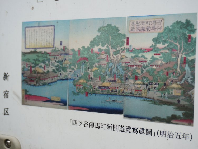 新宿区立荒木公園の看板には歌川国輝「四ツ谷伝馬町新開遊覧写真図」がプリントされており、明治初期の「お江戸の箱根」と呼ばれた街の雰囲気が分かった。なおこの写真図は近隣の新宿歴史博物館が所蔵している。
