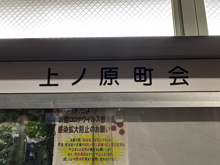 1966年まで中野区上ノ原町。
