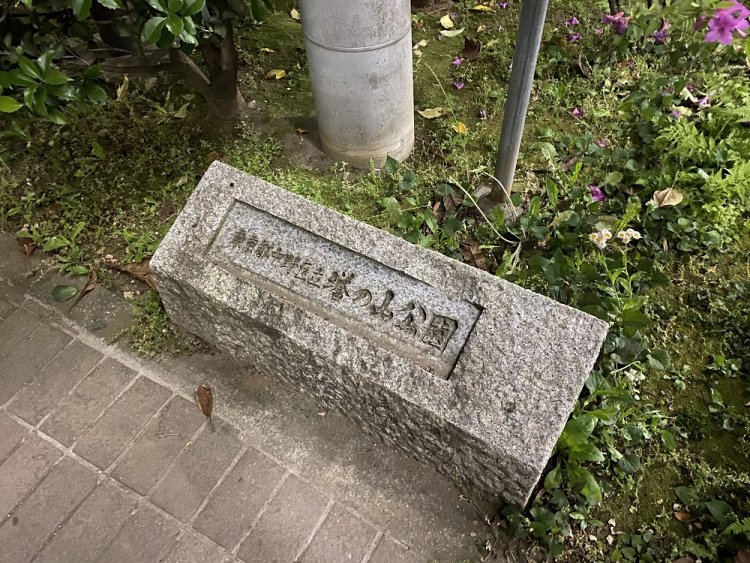 1967年までは中野区塔ノ山町。