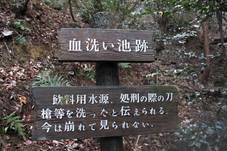 「血洗い池跡」の看板。飲料用ってホント？