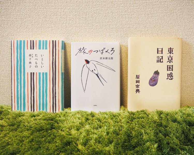【さんたつ編集部・中村が選ぶ散歩本】誰かの思い出を散歩するエッセイ本