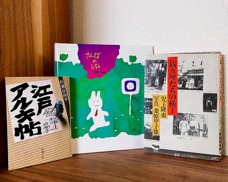 【散歩の達人編集部・渡邉が選ぶ散歩本】記憶を呼びおこす、絵や写真のある本