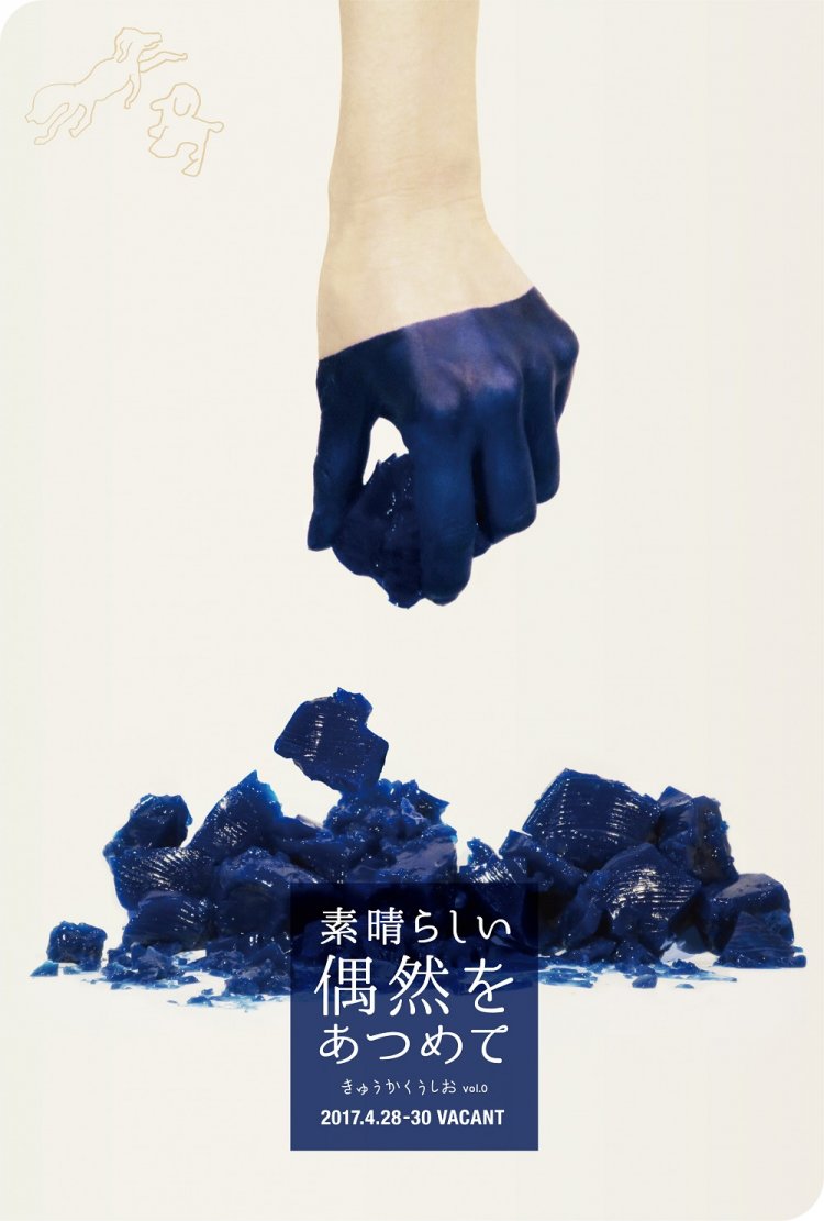 2017年公演「素晴らしい偶然をあつめて」。「素晴らしい偶然をかさねて」のタイトルで配信ライブストリーミングも行われた。