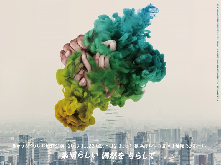 2019年「素晴らしい偶然をちらして」