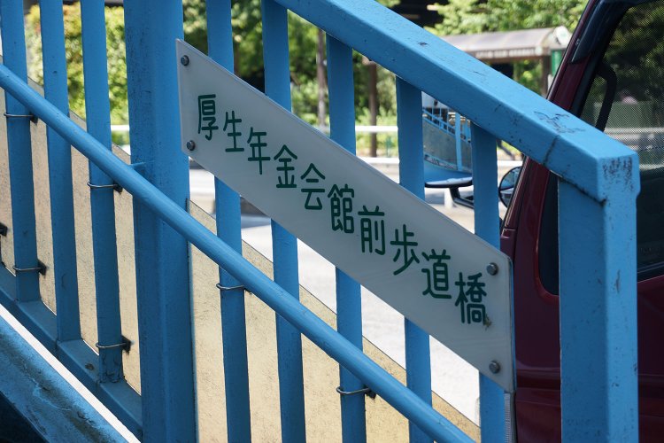歩道橋には今も厚生年金会館の文字が。新宿駅からこの近くを通るバスに乗ったときは、おばあさんが「このバスは厚生年金会館には行きます？」と運転手さんに質問していた。