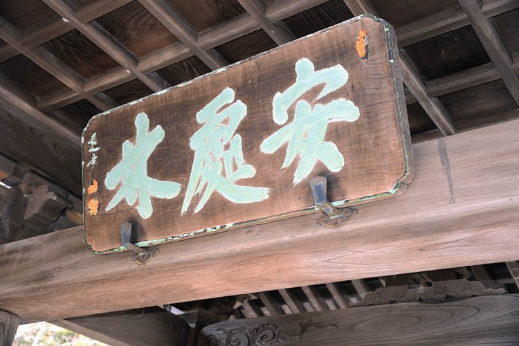 三門にかかる大中京璨（退歩）揮毫の扁額。墓所もこの寺にある。