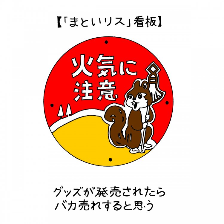 山の「まといリス」看板を制覇したいという欲望