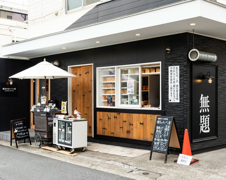 題名のないパン屋