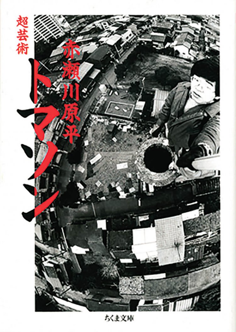 超芸術トマソン　（ちくま文庫）赤瀬川原平 著