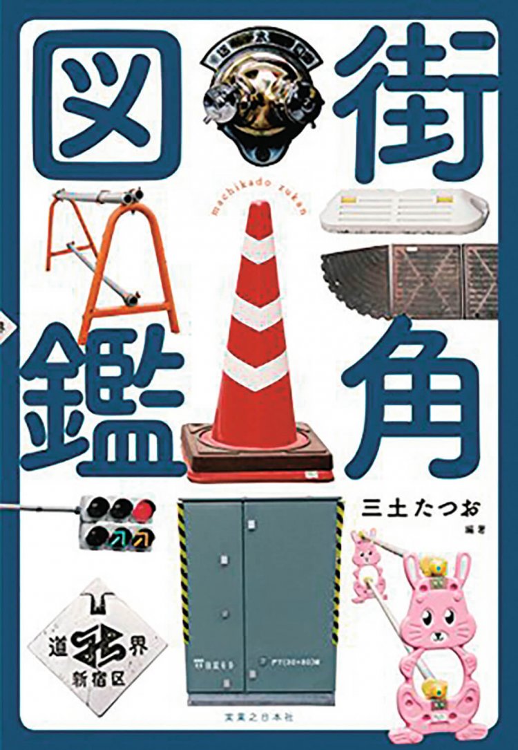 パイロン、マンホール、送水口、段差スロープなど、街角にあるのに普段はあまり視界に入らないものに着目した『街角図鑑』（三土たつお編著/実業之日本社）。2020年には続編も発売になった。