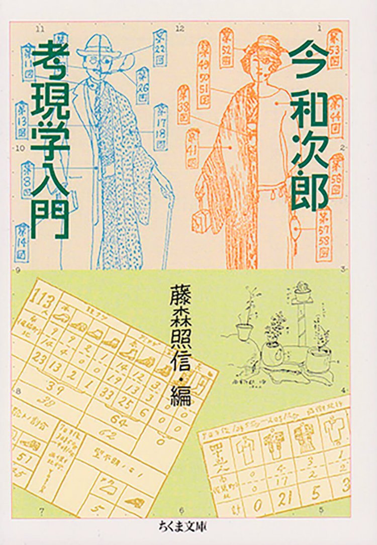 今和次郎 考現学入門　（ちくま文庫）今 和次郎 著 藤森照信 編
