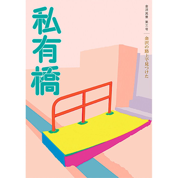 金沢民景 第三号金沢の路上で見つけた私有橋　（金沢民景）山本 周 企画   頼安ブルノ礼市 写真   高村美緒 文