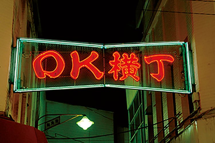 赤羽一番街・OK横丁（あかばねいちばんがい・おーけーよこちょう）