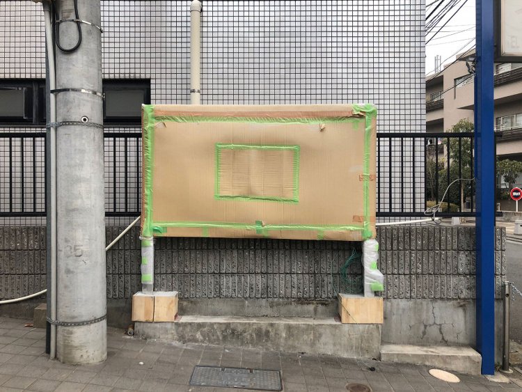 梱包看板はいつか目覚めの朝を迎えるだろう