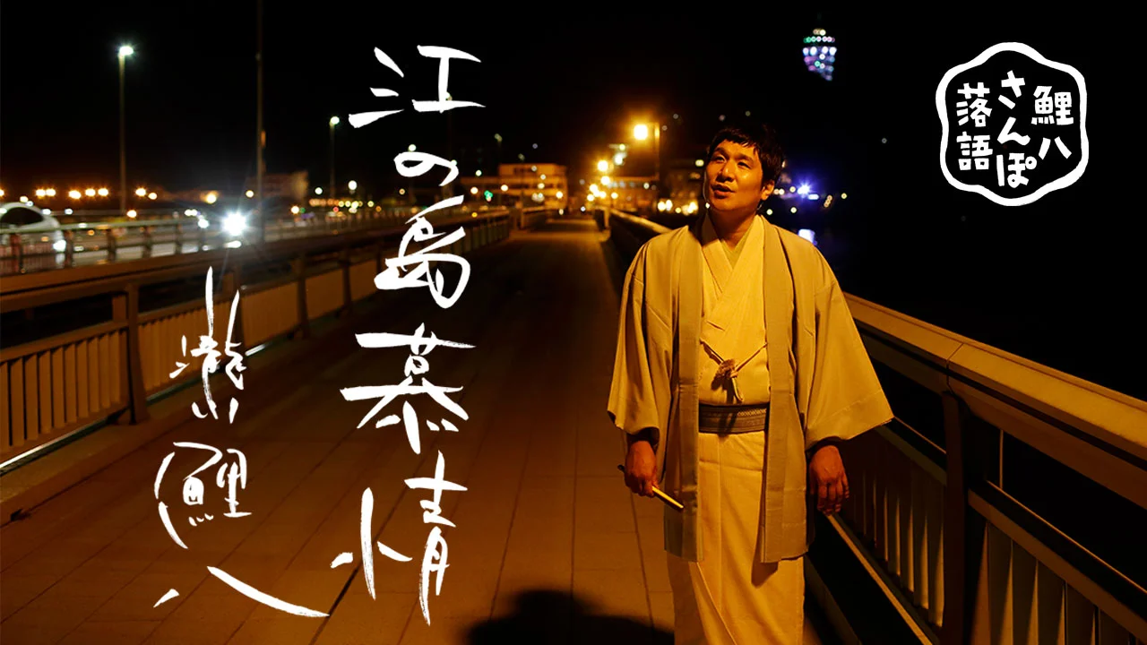 読む聴く 鯉八さんぽ落語 江の島慕情 瀧川鯉八 さんたつ By 散歩の達人