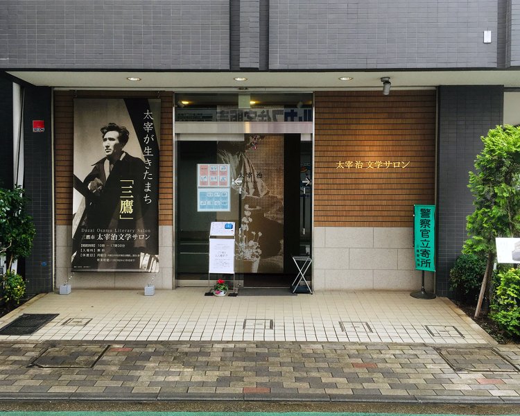 三鷹の「人物のミュージアム」といえば、ここと『山本有三記念館』だ。