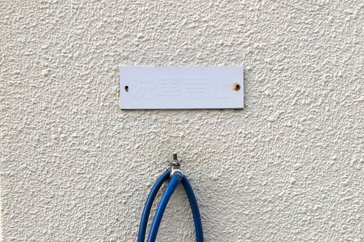 水の出ない蛇口と無言の看板が与えられたとせよ