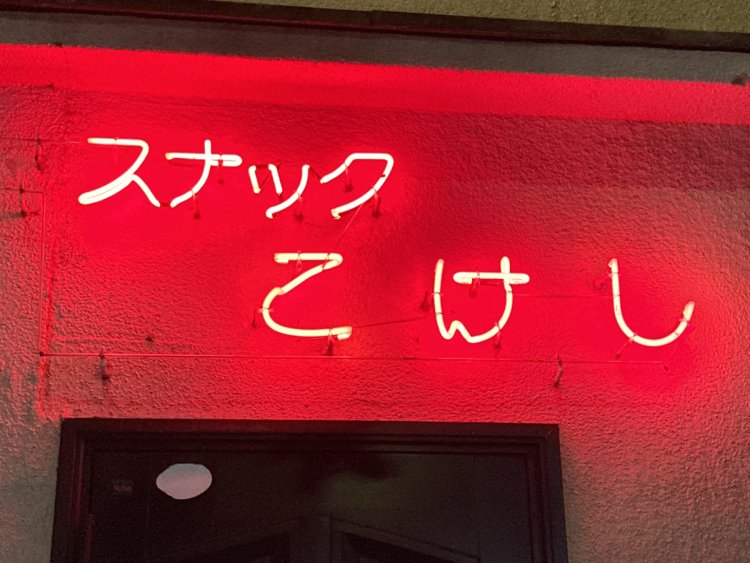 味のある店名ネオン（2020年撮影・大塚）
