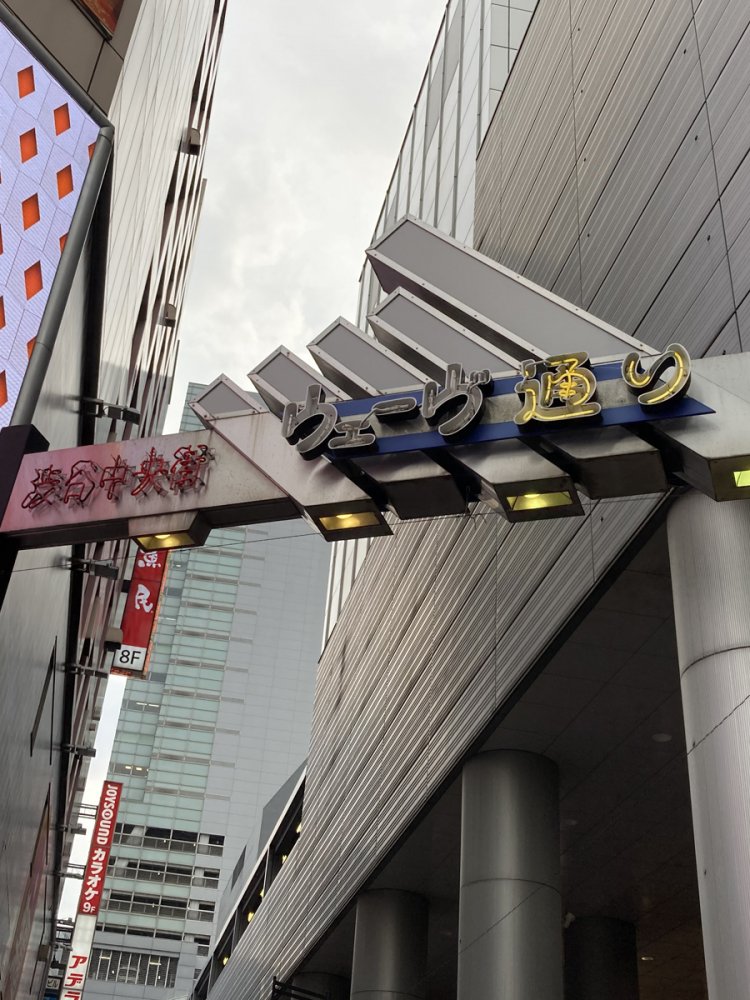 いまだネオンが残るウェーヴ通り（2020年撮影・渋谷）