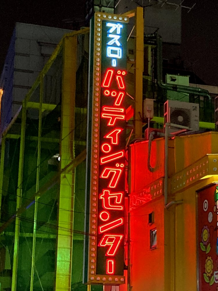 歌舞伎町のオスロ―バッティングセンター（2020年撮影・新宿）