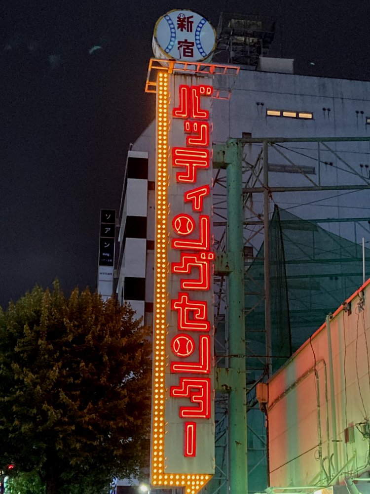 歌舞伎町の新宿バッティングセンター（2020年撮影・新宿）
