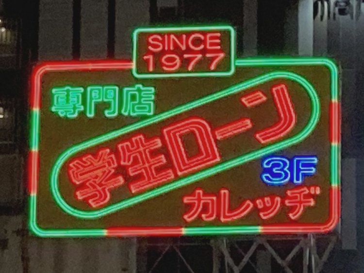 多色遣い看板（2020年撮影・高田馬場）