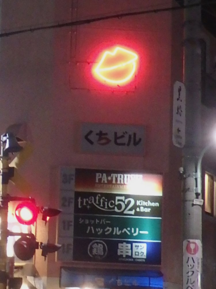 ダジャレとして完成されている「くちビル」（2017年撮影・自由が丘）