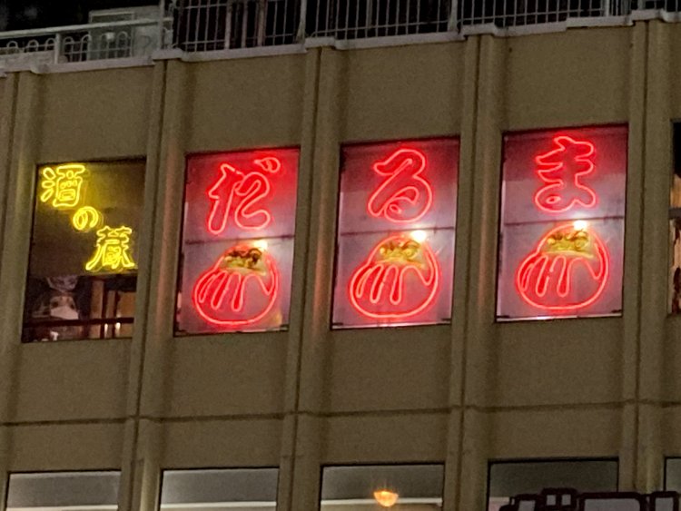 一筆書き風のだるまがかわいい（2020年撮影・高田馬場）