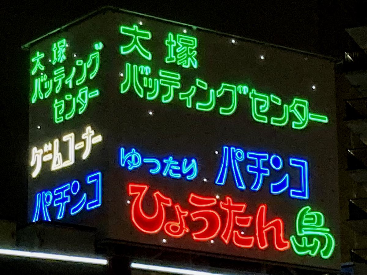 月島 LED ネオン 文字-