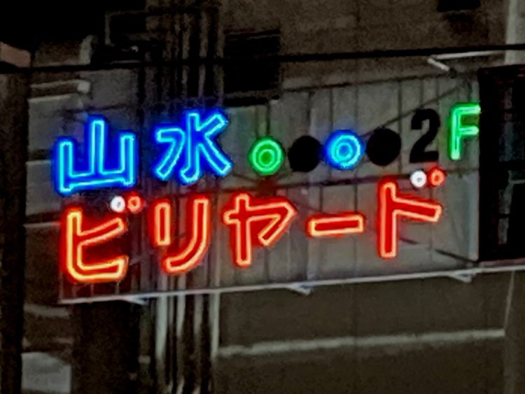 ビリヤードの球が電気切れしてしまっているのがかわいい（2020年撮影・高田馬場）