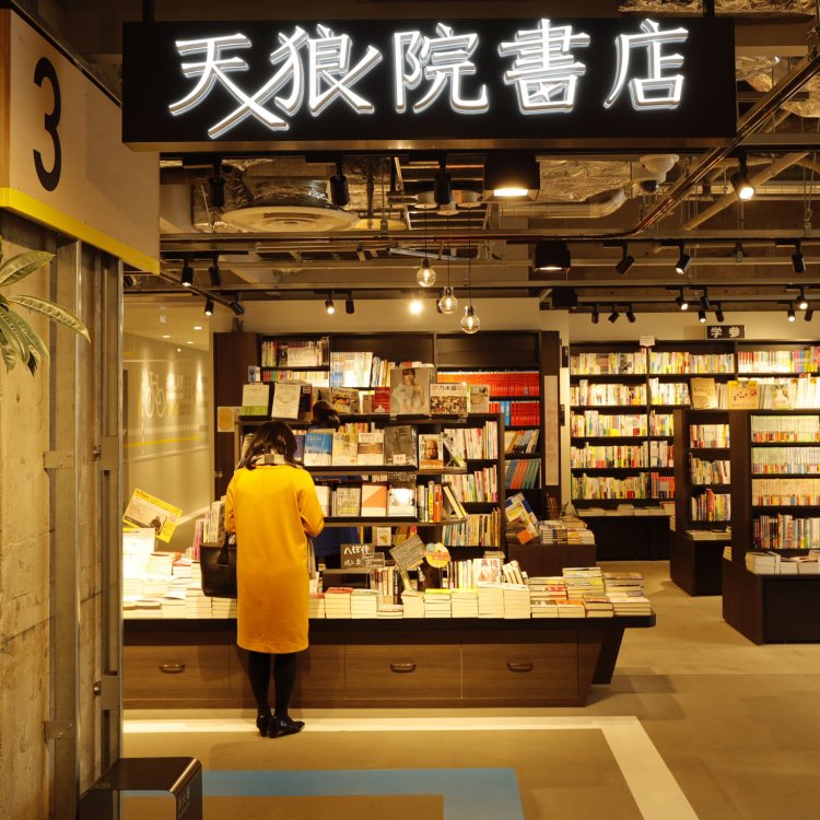 “READING LIFE”をコンセプトに、本の先にある体験（読書会やゼミなど）までをも提供する『天狼院書店』。9:00～22:00。☎029-897-3325