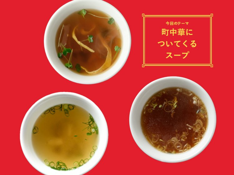 「町中華についてくるスープ」の愛しさと切なさと/第11回【前編】