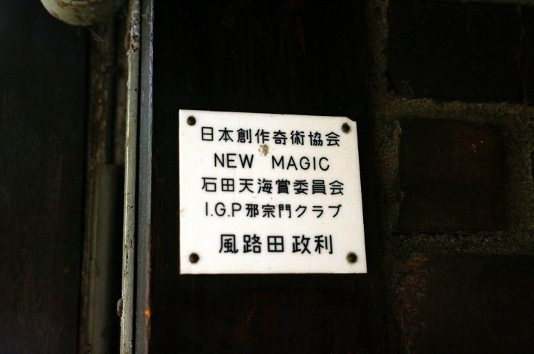 すっかりだまされ……あ、奇術だからいいのかも。