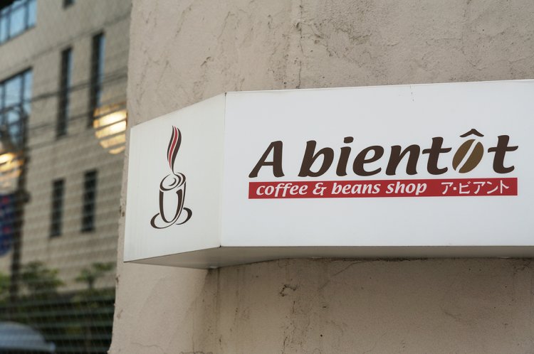 『A bientot』とはフランス語で「またね」の意味。